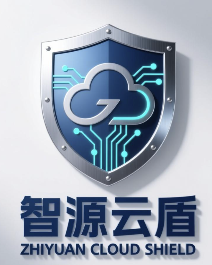 智源云盾